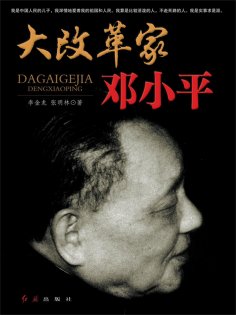 ebook: 大改革家邓小平