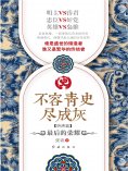 eBook: 不容青史尽成灰：最后的荣耀