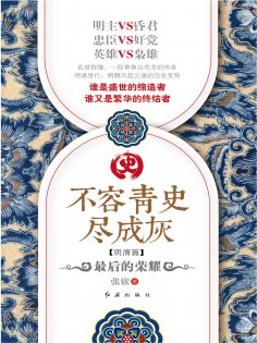 eBook: 不容青史尽成灰：最后的荣耀