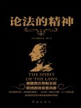 ebook: 论法的精神