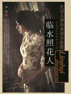 ebook: 临水照花人：民国名媛的美丽与哀愁