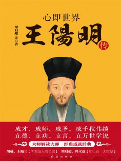 ebook: 心即世界：王阳明传