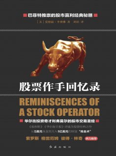 eBook: 股票作手回忆录
