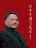 ebook: 邓小平讲话实录.会谈卷