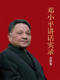 ebook: 邓小平讲话实录.会谈卷