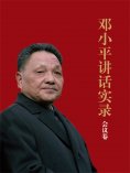 ebook: 邓小平讲话实录.会议卷
