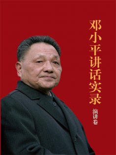 ebook: 邓小平讲话实录.演讲卷