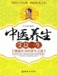 ebook: 中医养生 受益一生-健康长寿的养生之道
