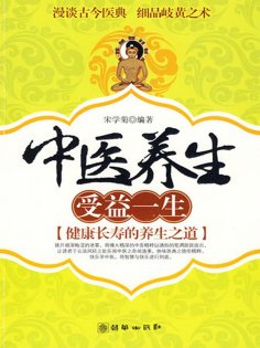 ebook: 中医养生 受益一生-健康长寿的养生之道