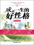 ebook: 成就一生的好性格