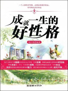 ebook: 成就一生的好性格