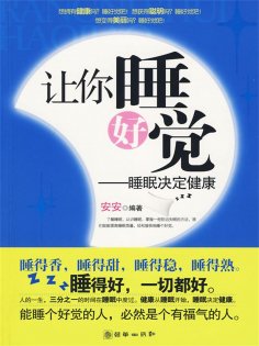eBook: 让你睡好觉：睡眠决定健康