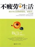 ebook: 不疲劳的生活