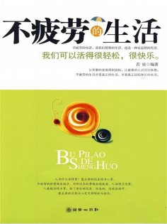 ebook: 不疲劳的生活