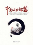 ebook: 中国人的智慧