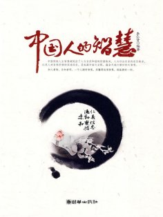 ebook: 中国人的智慧