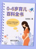 eBook: 0-6岁育儿百科全书