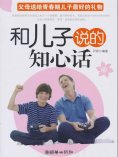 eBook: 和儿子说的知心话：父母送给青春期儿子最好的礼物