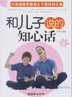 eBook: 和儿子说的知心话：父母送给青春期儿子最好的礼物