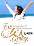 ebook: 幸福女人必知的心理学