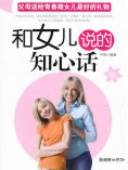 eBook: 和女儿说的知心话：父母送给青春期女儿最好的礼物