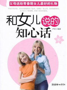 eBook: 和女儿说的知心话：父母送给青春期女儿最好的礼物