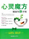 eBook: 心灵魔方：健康从心开始