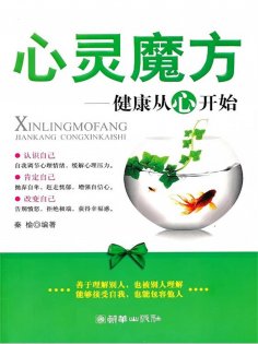 eBook: 心灵魔方：健康从心开始