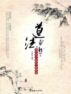 eBook: 道法自然：老子对人生的8种帮助