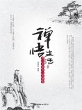 eBook: 禅悟生活：明心见性的心灵禅悟