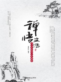 eBook: 禅悟生活：明心见性的心灵禅悟