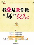 ebook: 我不是教你做"坏"女人