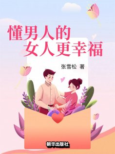 eBook: 懂男人的女人更幸福