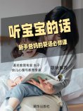 eBook: 听宝宝的话