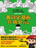 ebook: 黄同学漫画兵器史：坦克篇