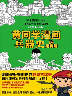 ebook: 黄同学漫画兵器史：坦克篇