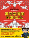 ebook: 黄同学漫画兵器史：战机篇