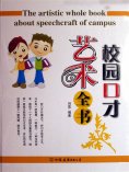 ebook: 校园口才艺术全书