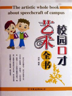 ebook: 校园口才艺术全书