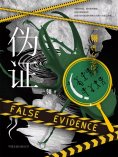 ebook: 伪证