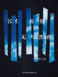 ebook: 没有漫漫无尽黑夜