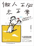 ebook: 做人不必太正常