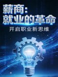 eBook: 薪商：就业的革命