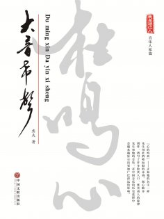 eBook: 杜鸣心：大音希声