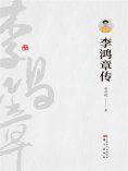 ebook: 李鸿章传