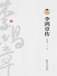 ebook: 李鸿章传