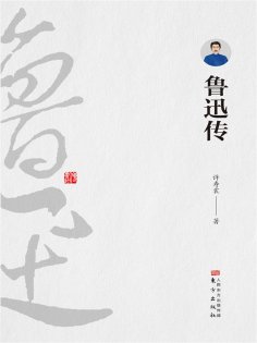 eBook: 鲁迅传