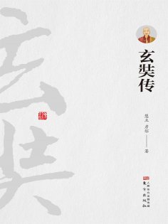 eBook: 玄奘传