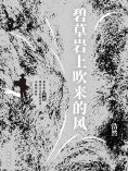 eBook: 碧草岩上吹来的风