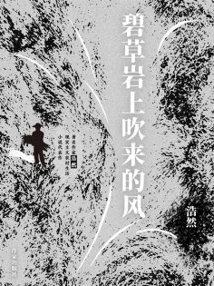 eBook: 碧草岩上吹来的风